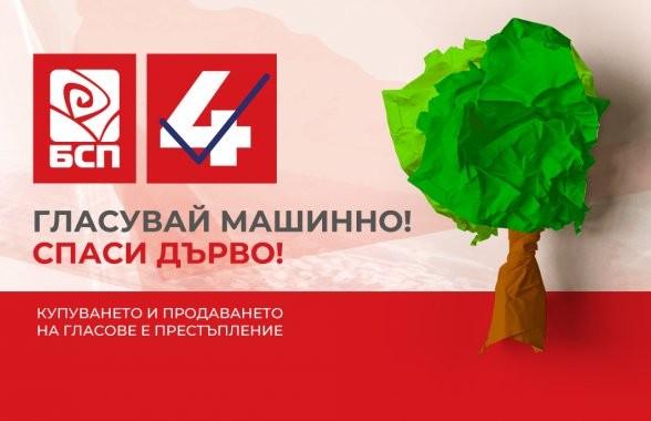 БСП с кампания: Гласувай машинно, спаси дърво!